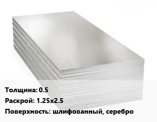 Алюминиевый лист 0.5 1.25х2.5 шлифованный, серебро